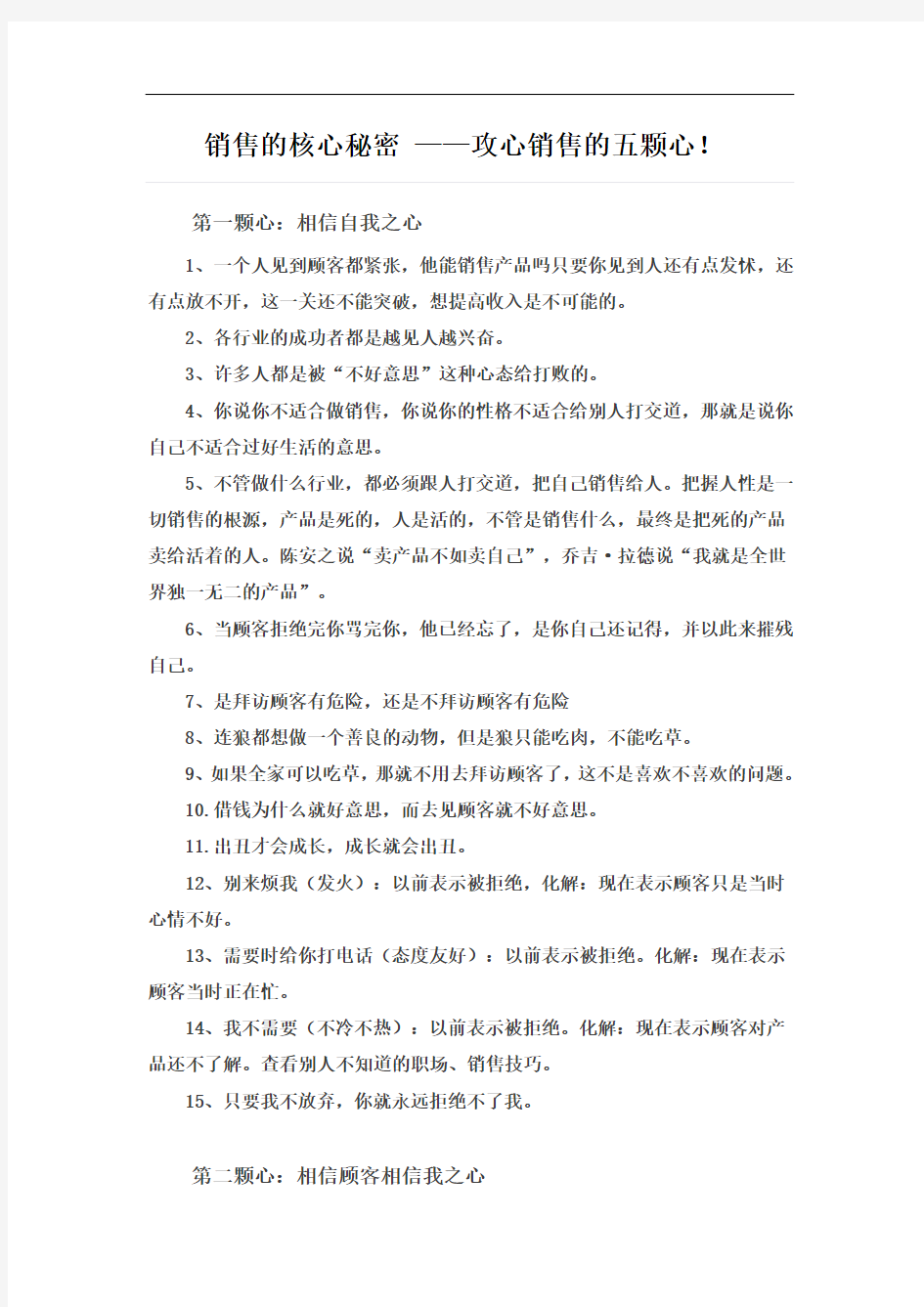 销售的核心秘密——攻心销售的五颗心!