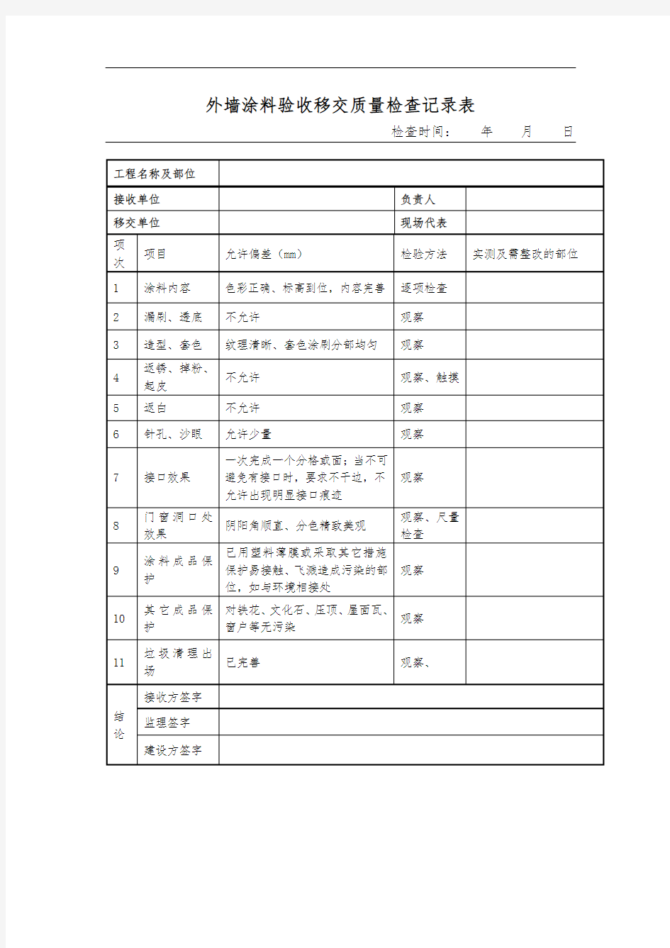 外墙涂料验收记录表