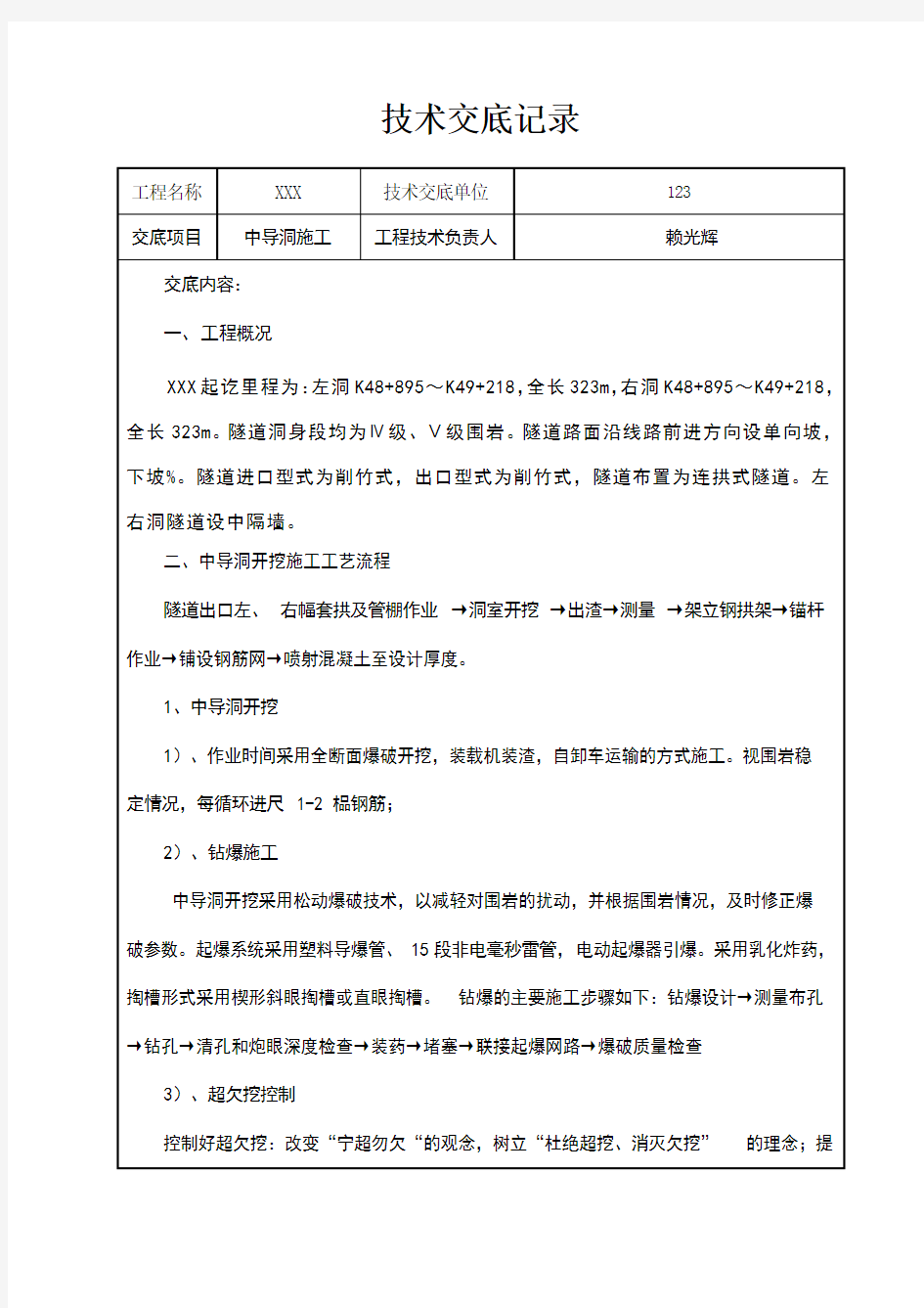 中导洞施工技术交底