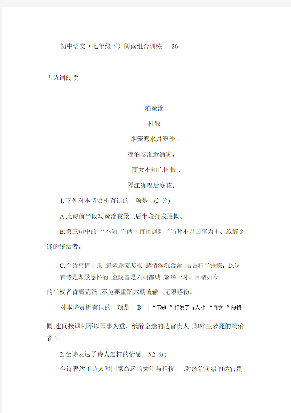 初中语文阅读组合训练26.docx