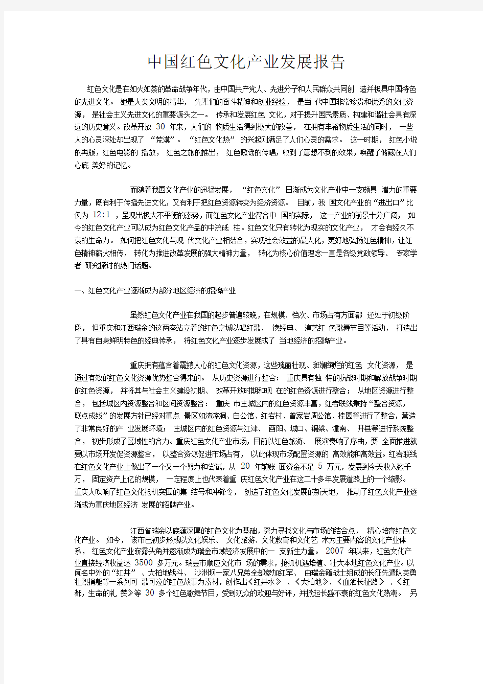 中国红色文化产业发展报告材料