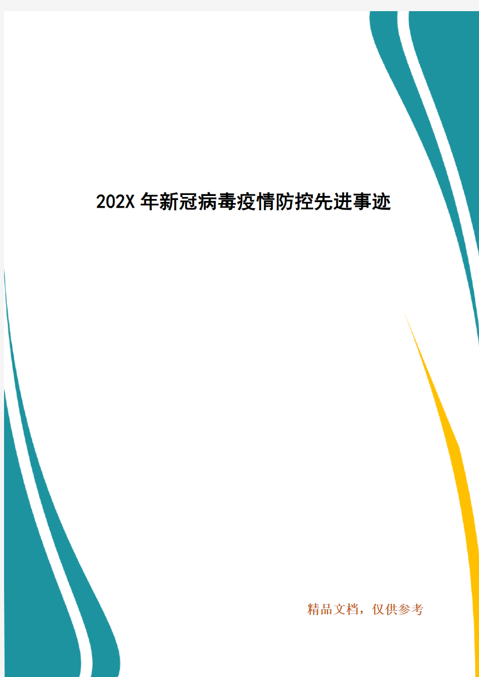 202X年新冠病毒疫情防控先进事迹