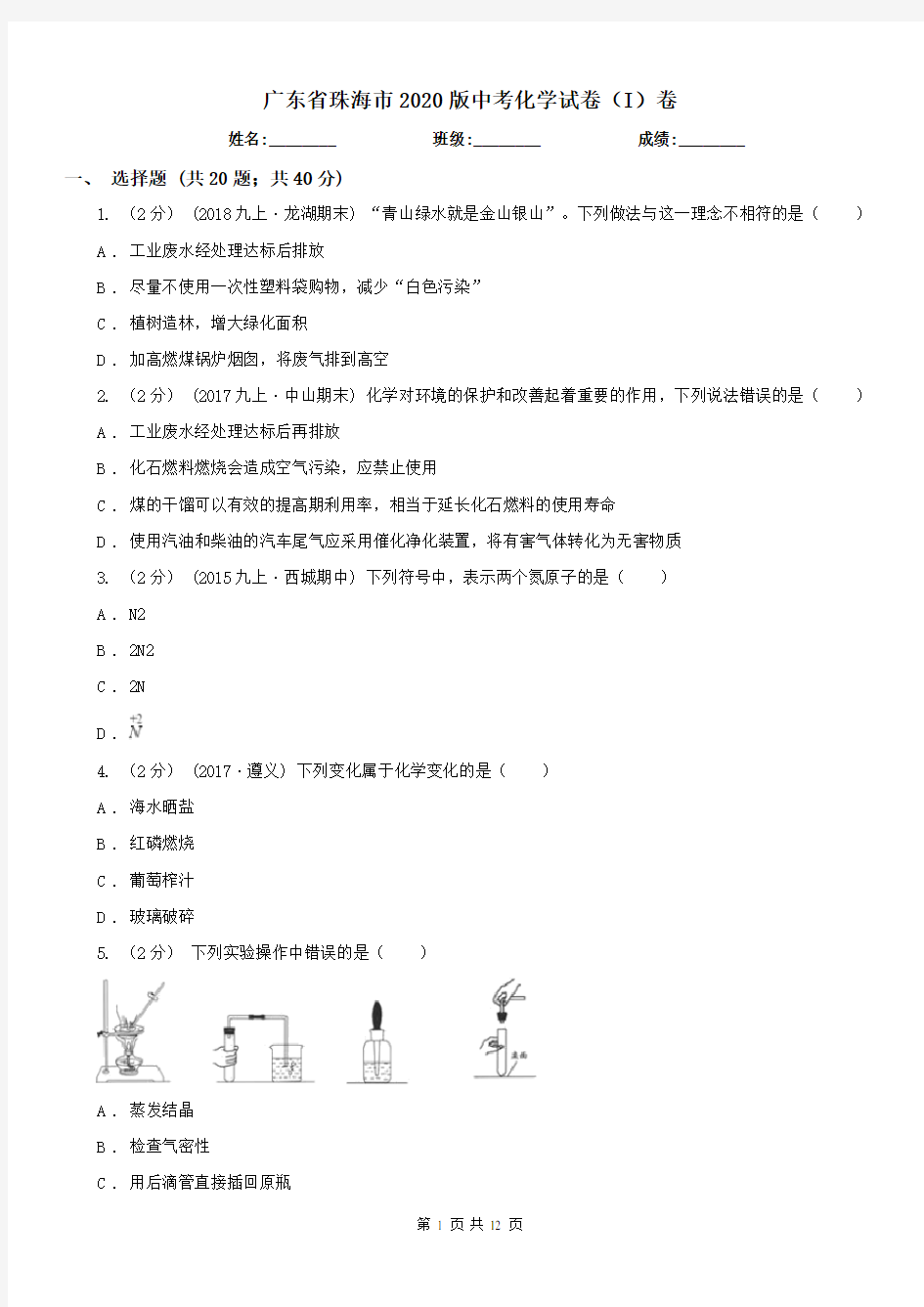 广东省珠海市2020版中考化学试卷(I)卷