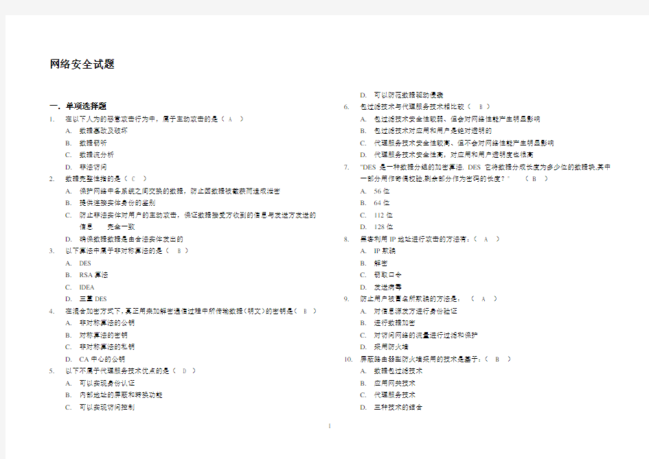 网络安全试题及答案详解