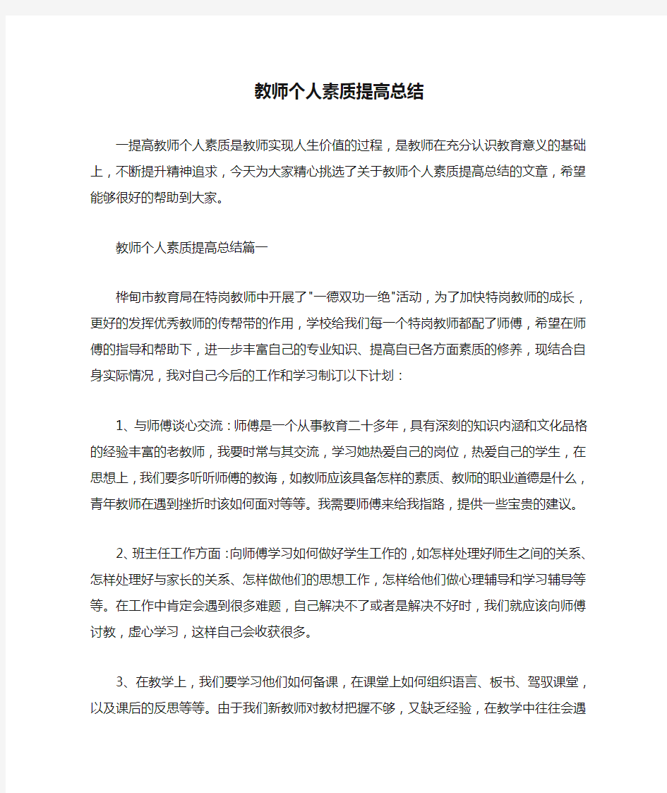  教师个人素质提高总结