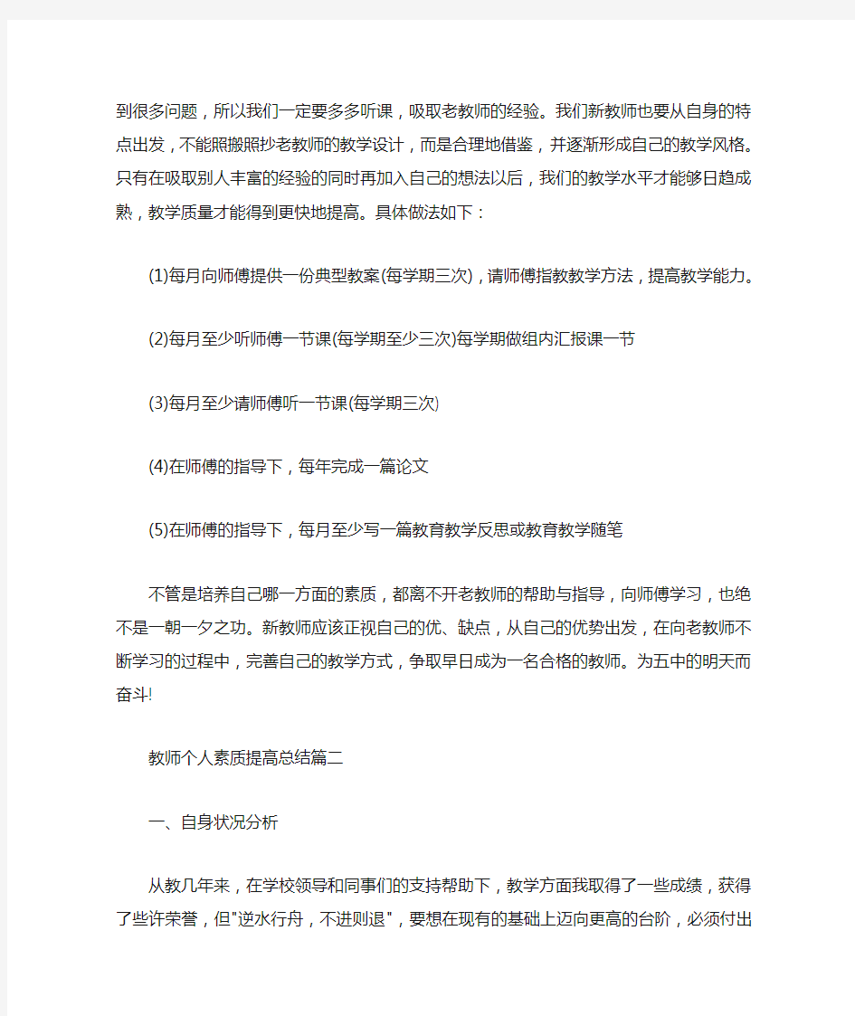  教师个人素质提高总结