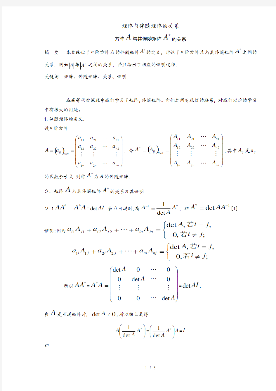 矩阵与伴随矩阵的关系