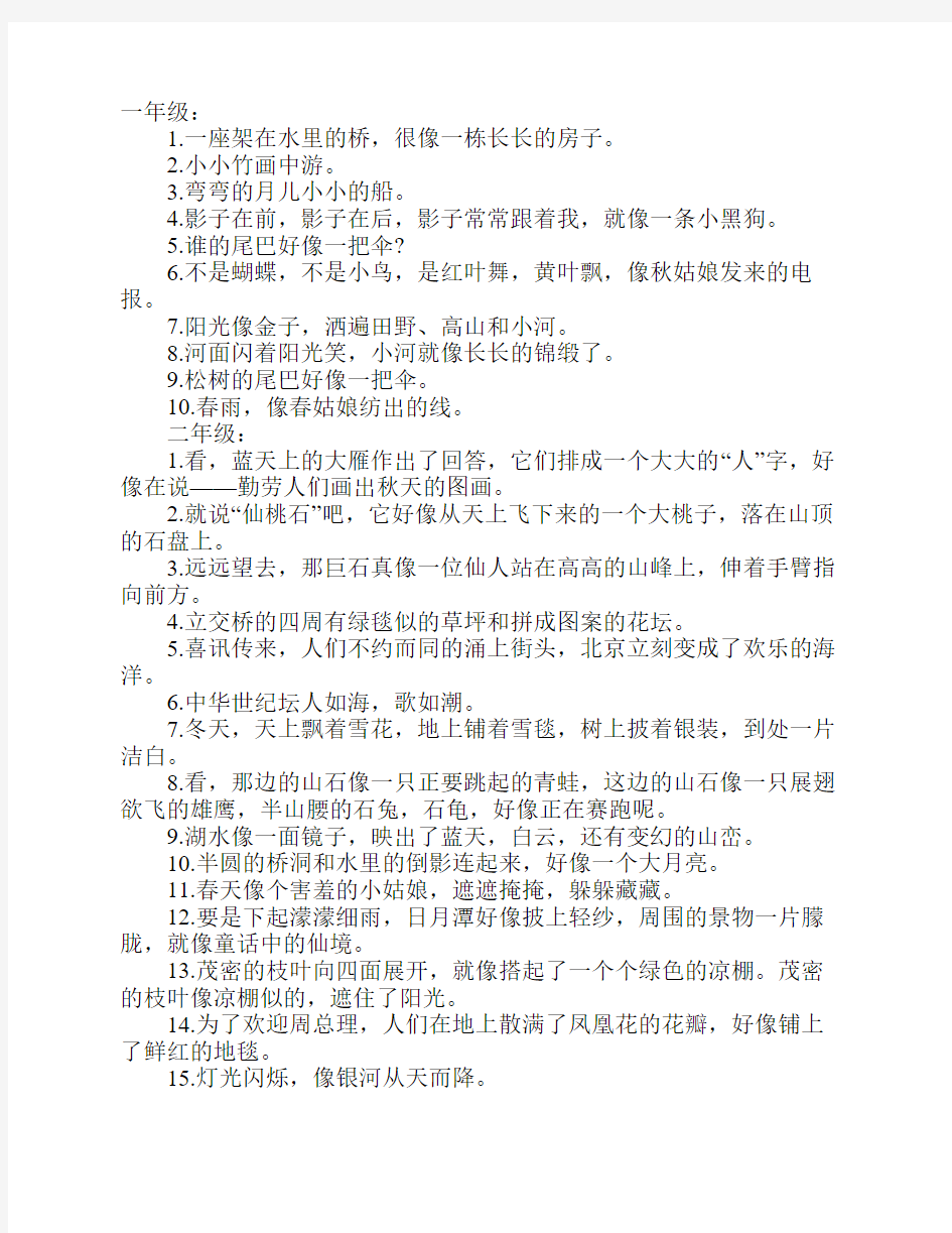 小学语文课文比喻句集锦