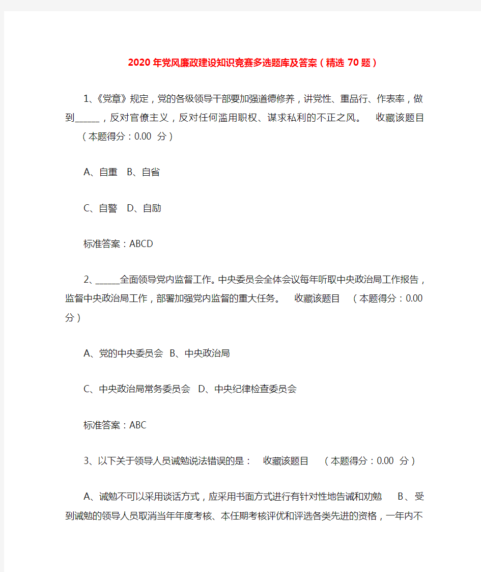 2020年党风廉政建设知识竞赛多选题库及答案(精选70题)