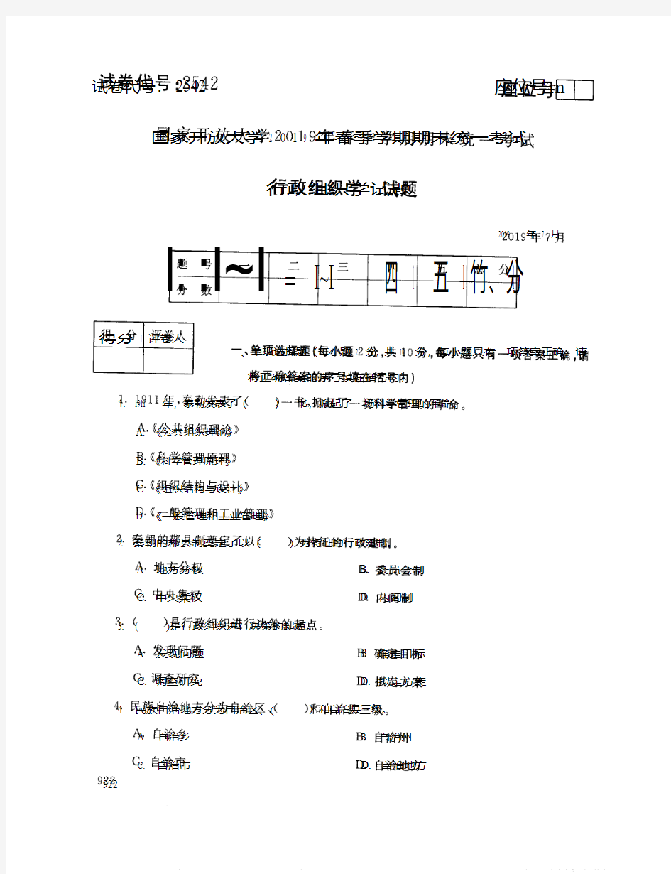 行政组织学-国家开放大学2019年春季期末统一考试( 试题+答案) 专科 (4)