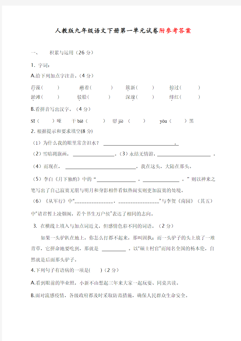 最新部编人教版九年级语文下册下第一单元试卷(含答案)