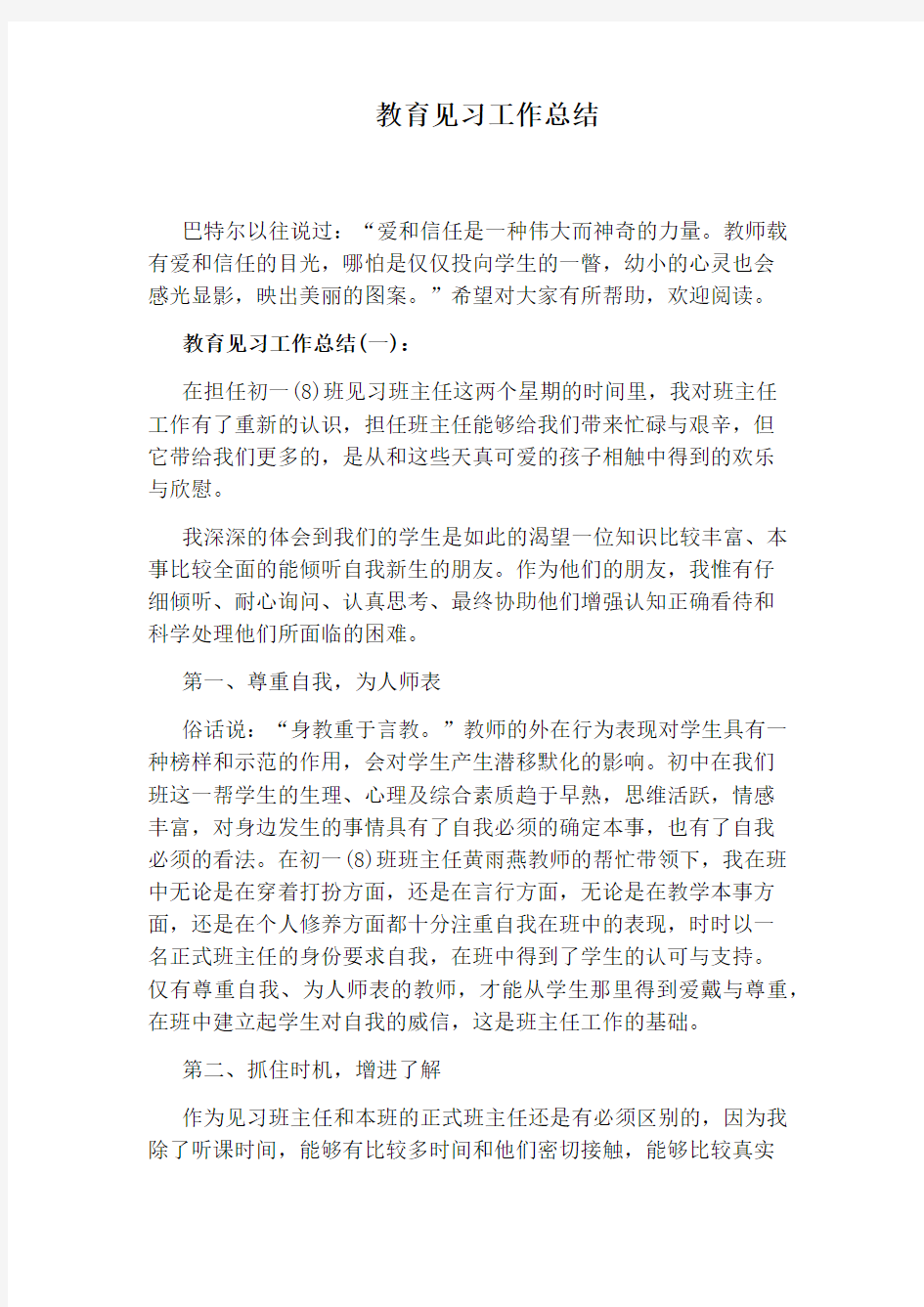 教育见习工作总结