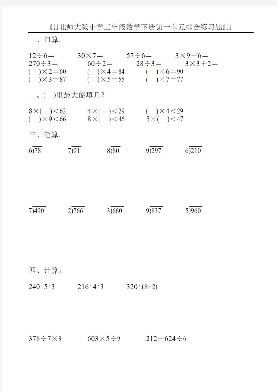 北师大版小学三年级数学下册第一单元综合练习题100