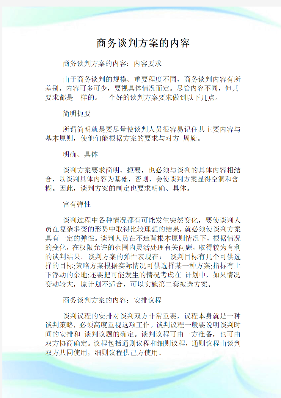 商务谈判方案的内容.doc