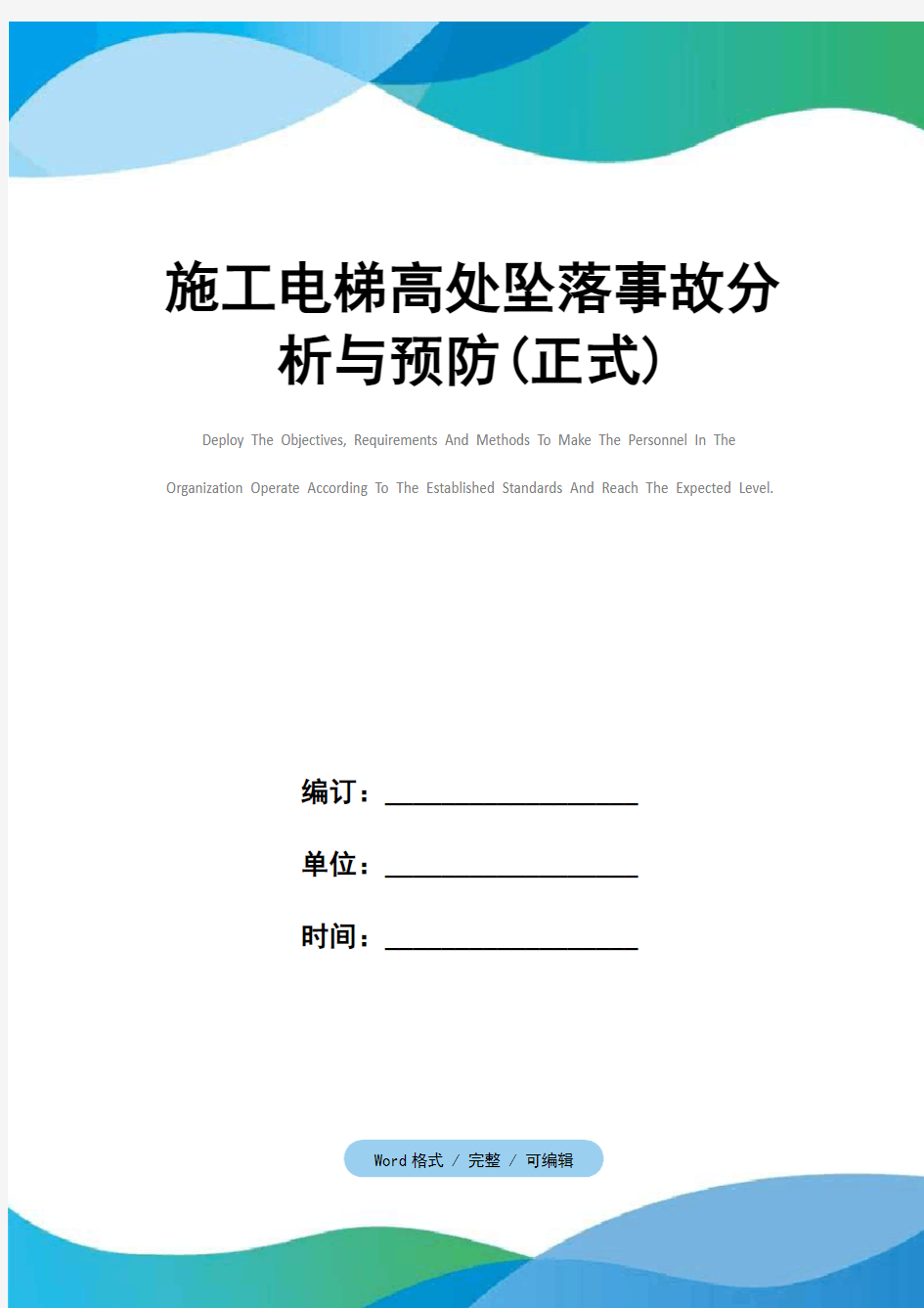 施工电梯高处坠落事故分析与预防(正式)