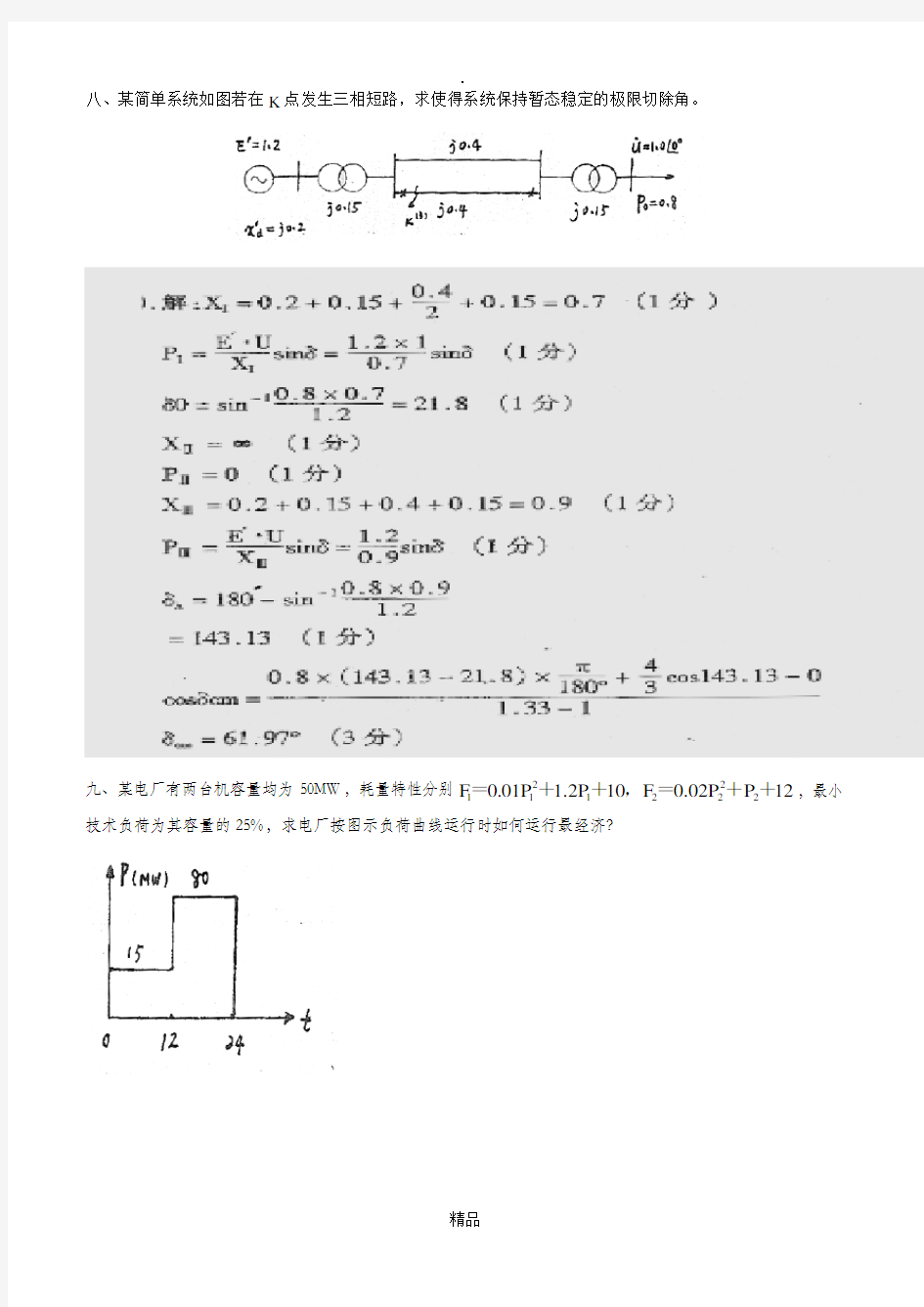 电力系统分析习题答案