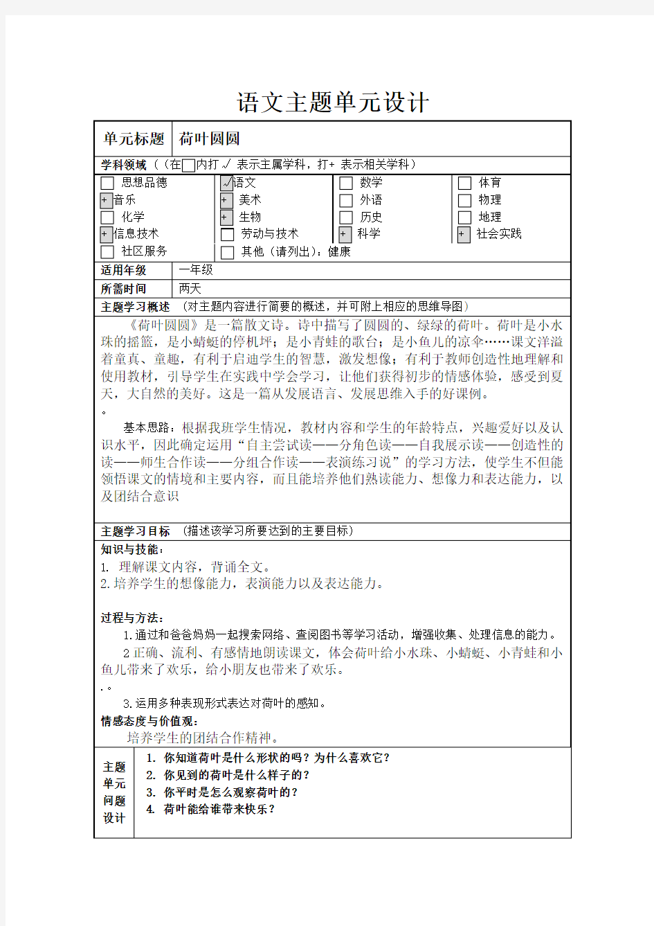 语文单元主题设计_文档[1]