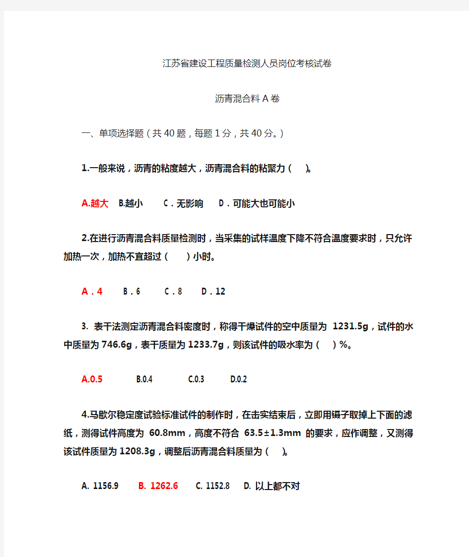 沥青混合料A卷有答案