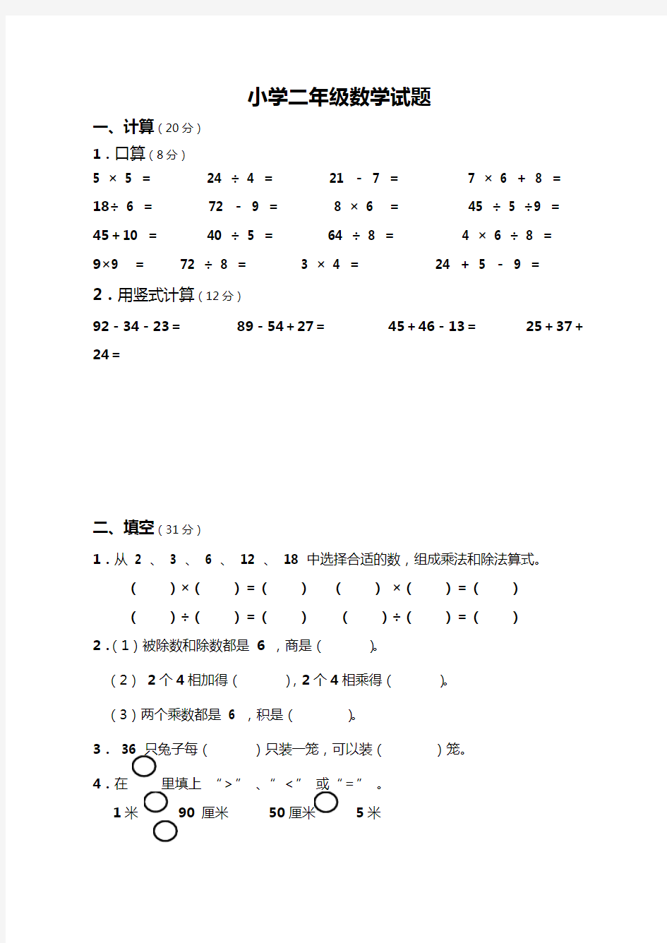 2018-2019学年小学二年级数学期末试卷及答案