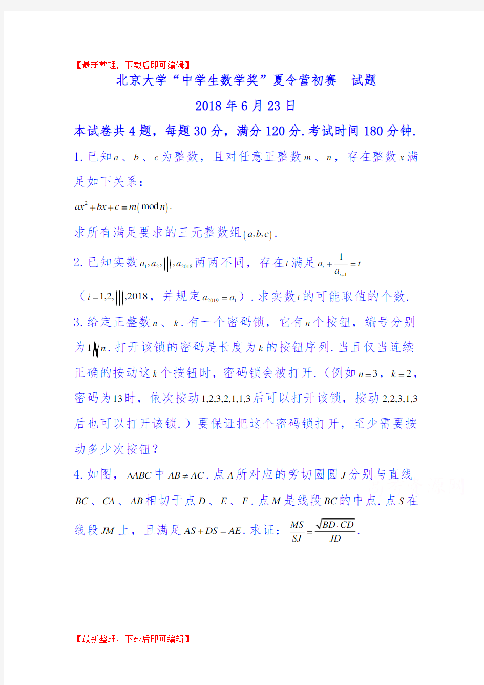 2018北京大学“中学生数学奖”夏令营初赛试题 含答案(精品范文).doc