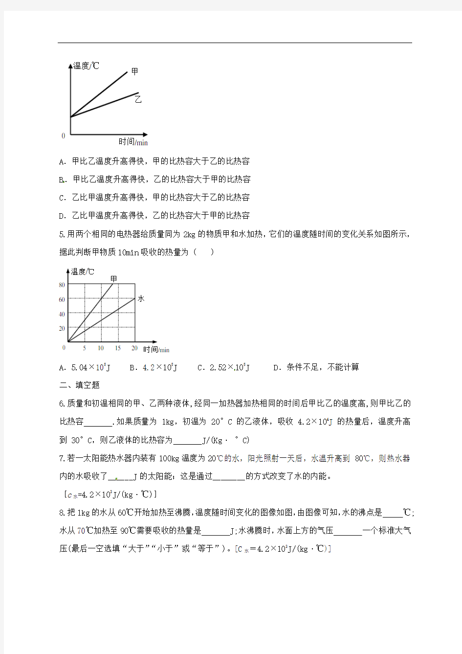 人教版九年级物理比热容练习题