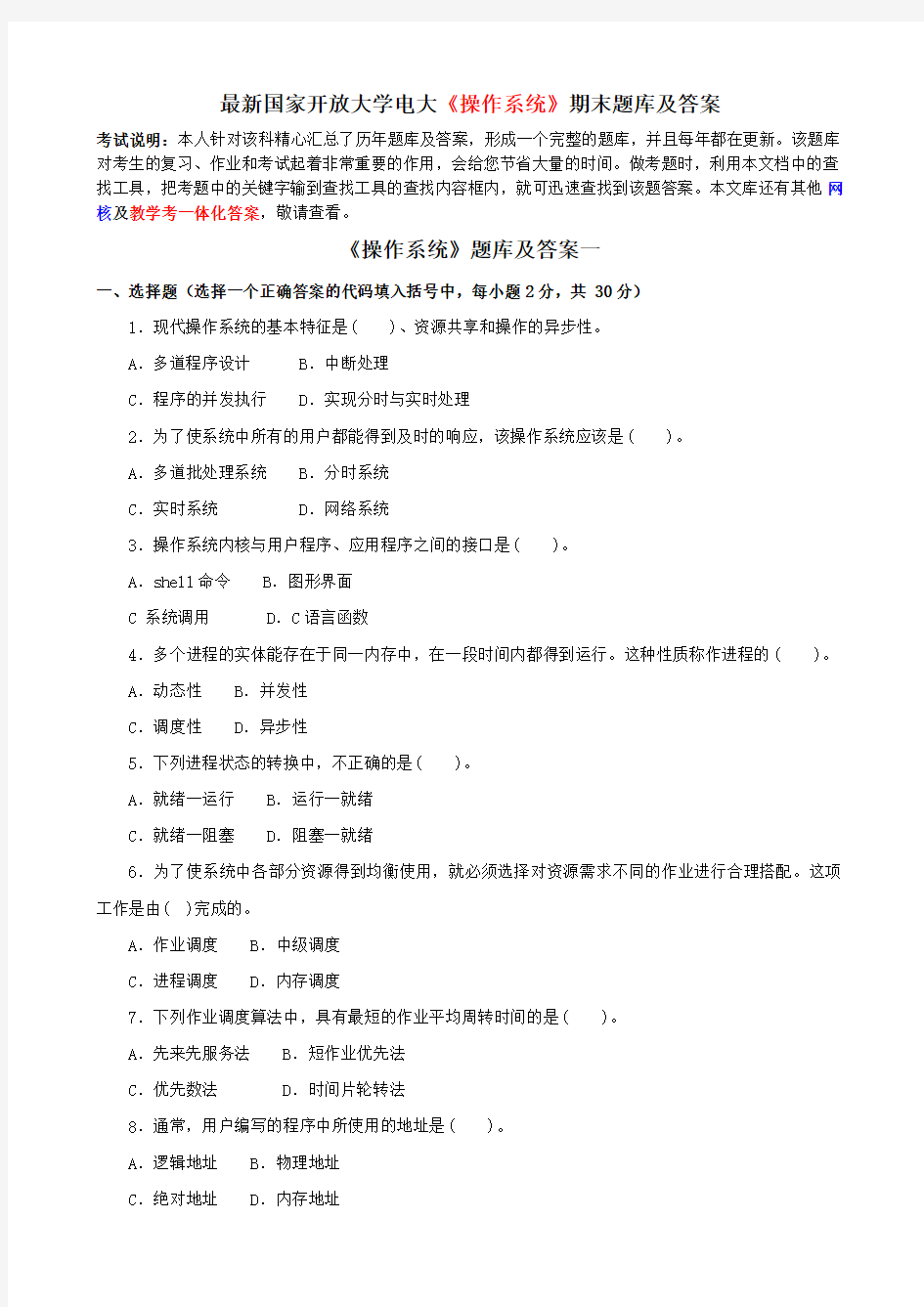 最新国家开放大学电大《操作系统》期末题库及答案