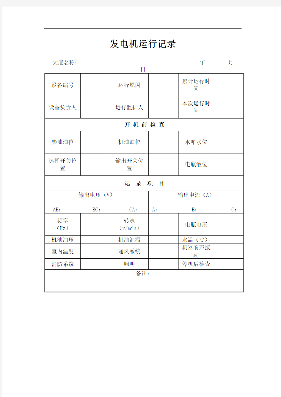 发电机运行记录