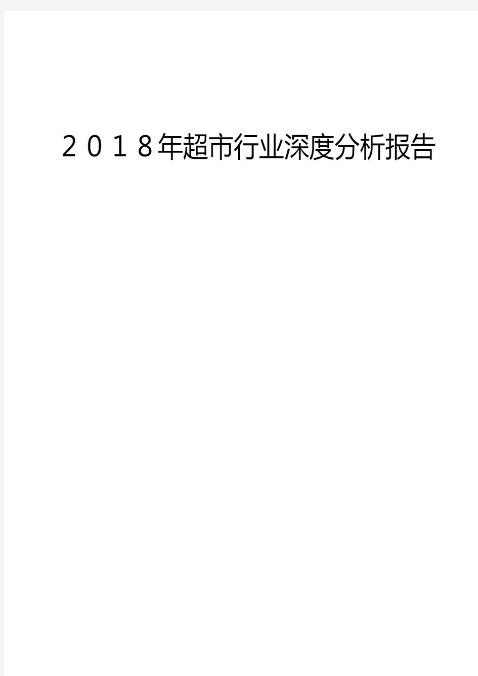 2018年超市行业深度分析报告