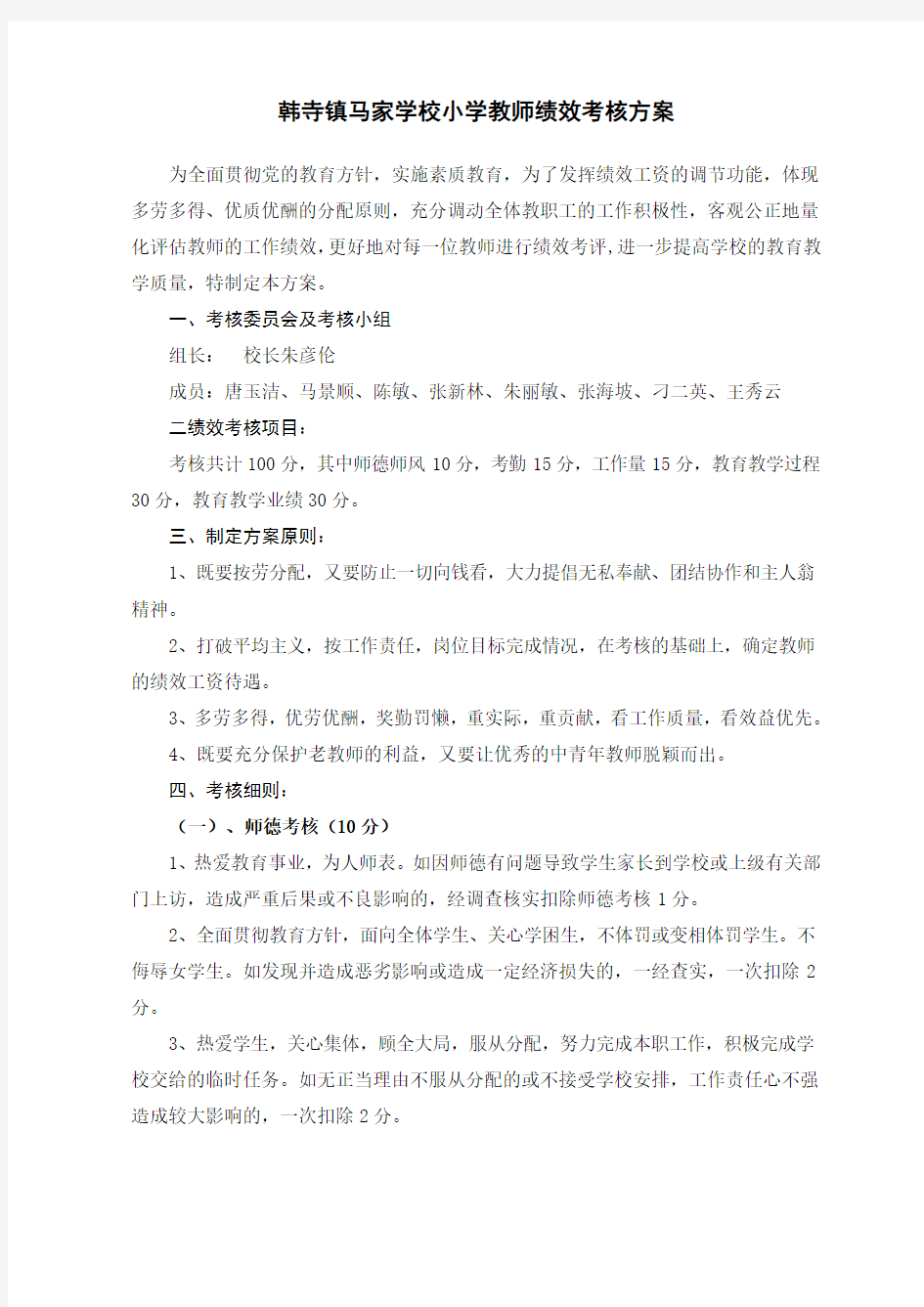 小学教师绩效考核方案