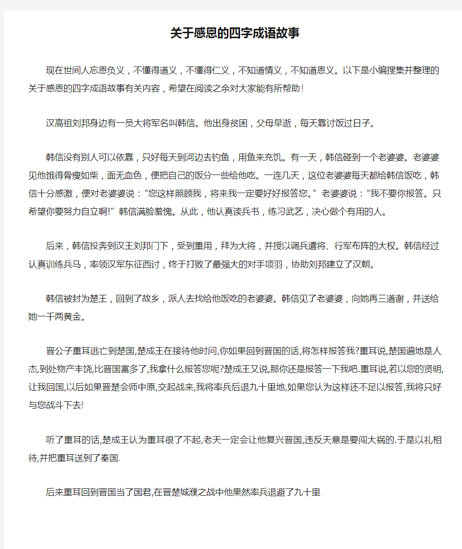 关于感恩的四字成语故事