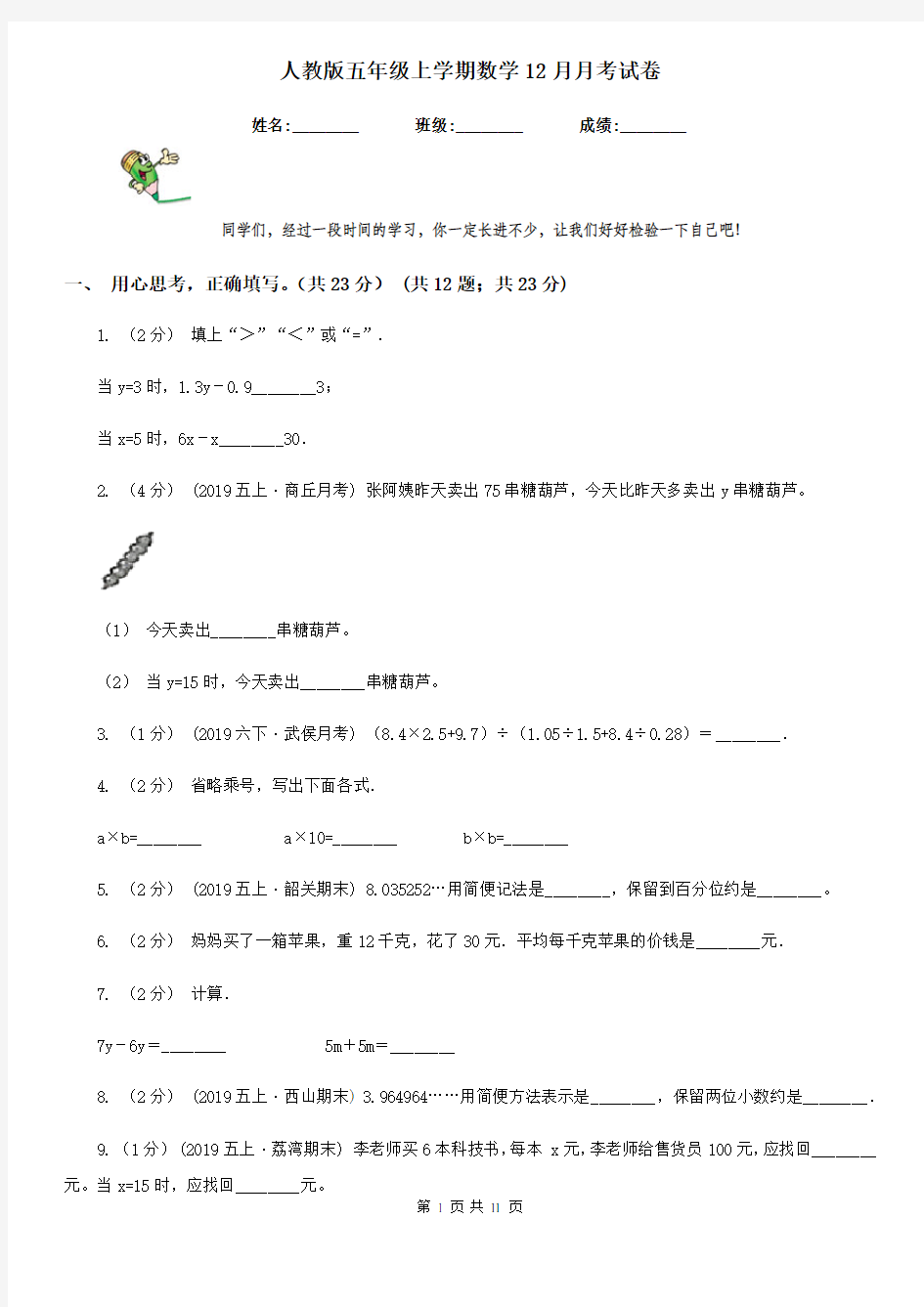 人教版五年级上学期数学12月月考试卷