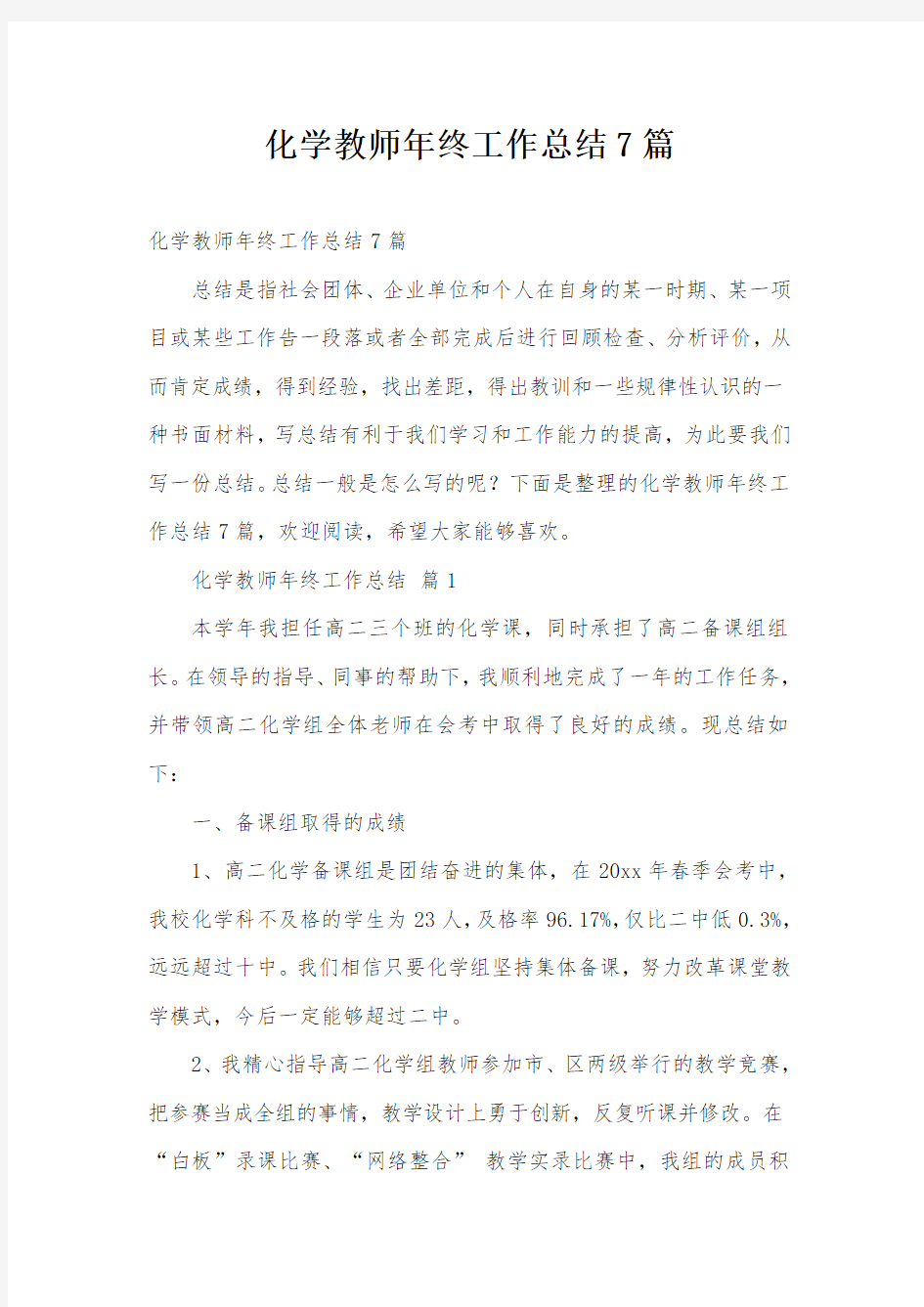 化学教师年终工作总结7篇