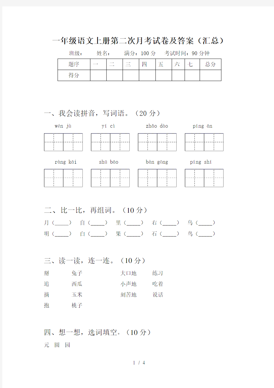 一年级语文上册第二次月考试卷及答案(汇总)