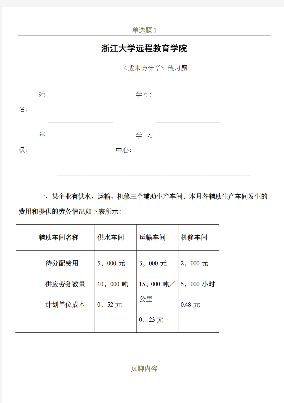 成本会计学练习题