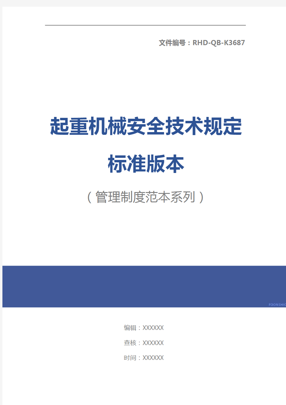 起重机械安全技术规定标准版本