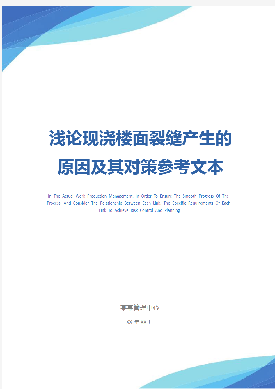 浅论现浇楼面裂缝产生的原因及其对策参考文本