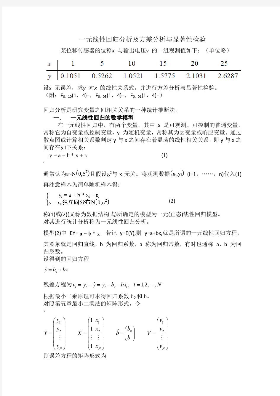 一元线性回归,方差分析,显著性分析