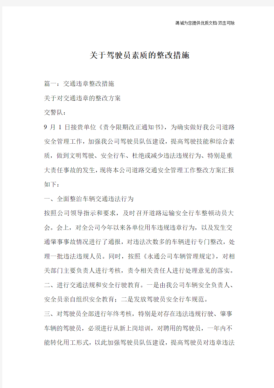 关于驾驶员素质的整改措施