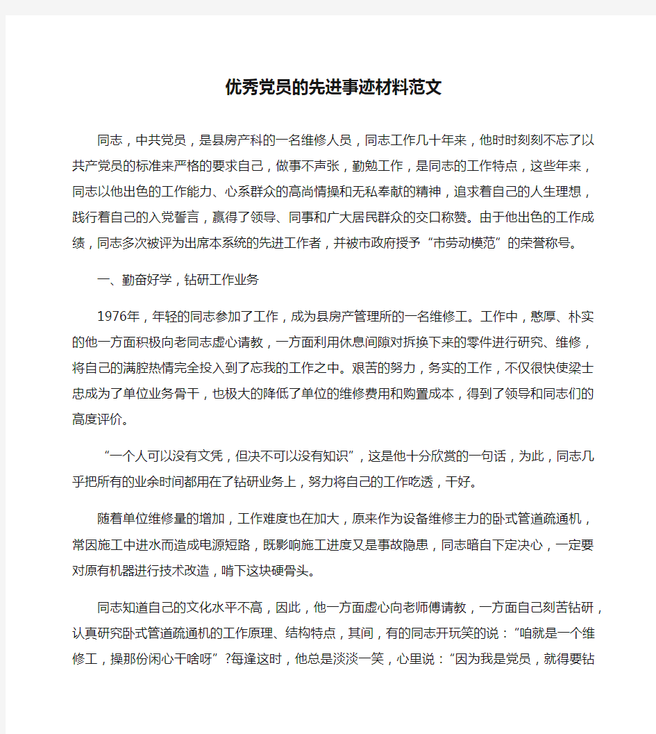 优秀党员的先进事迹材料范文