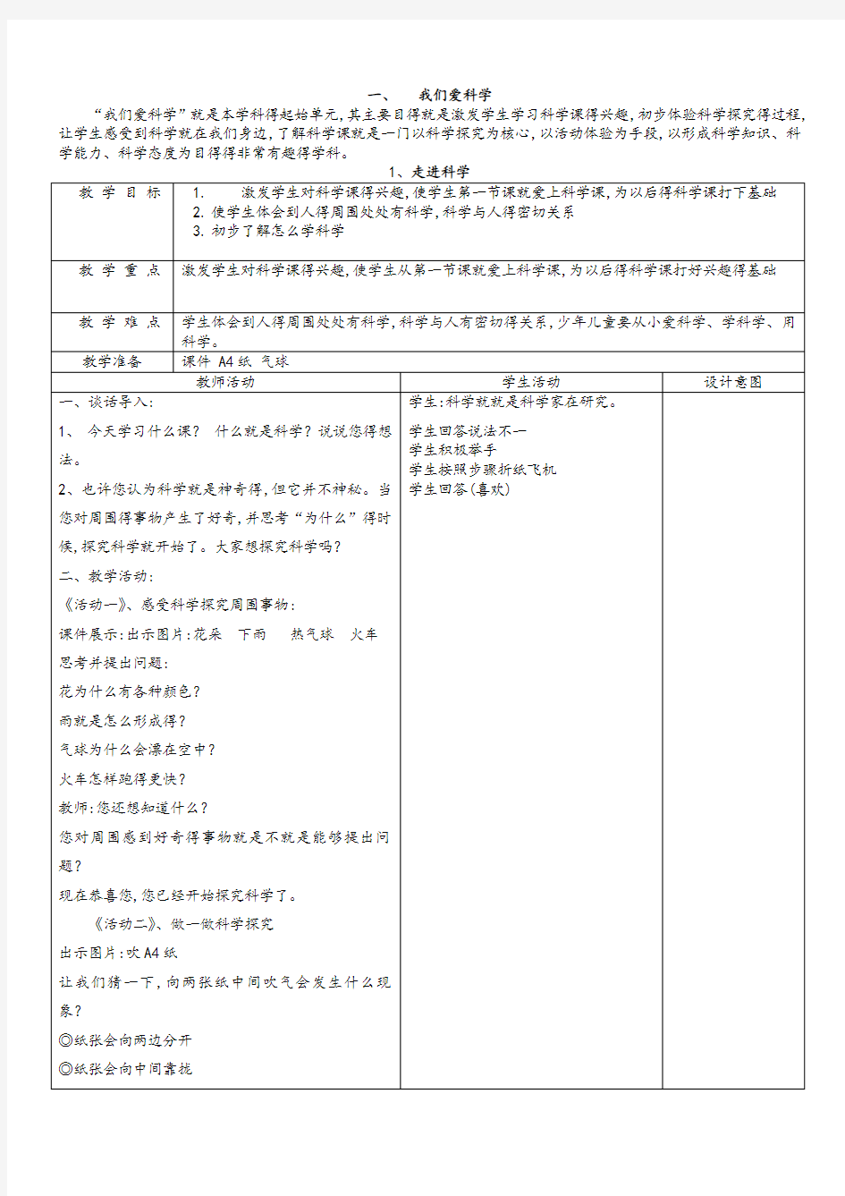 冀教版一年级上册科学教案