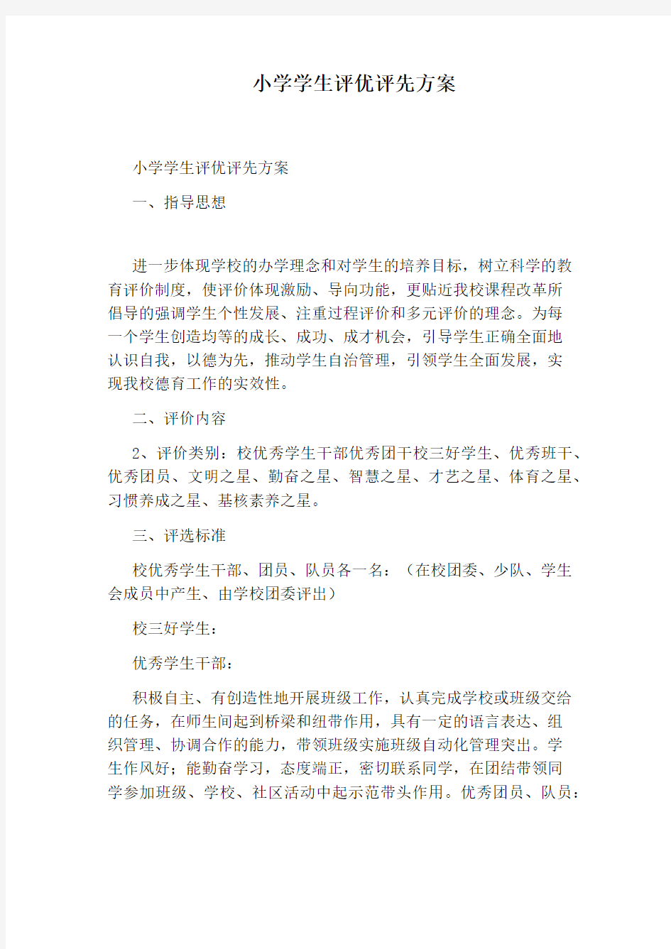 小学学生评优评先方案