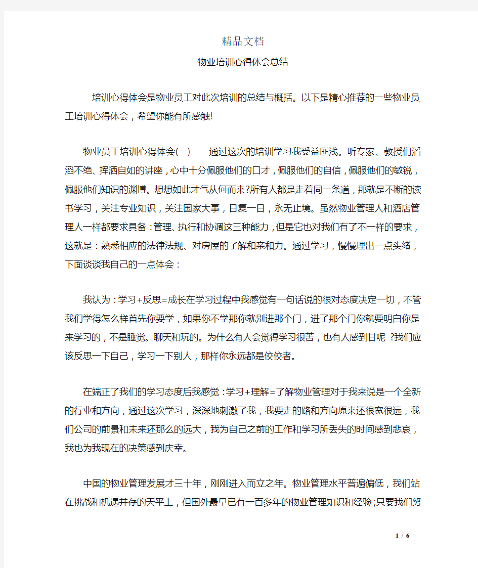 物业培训心得体会总结