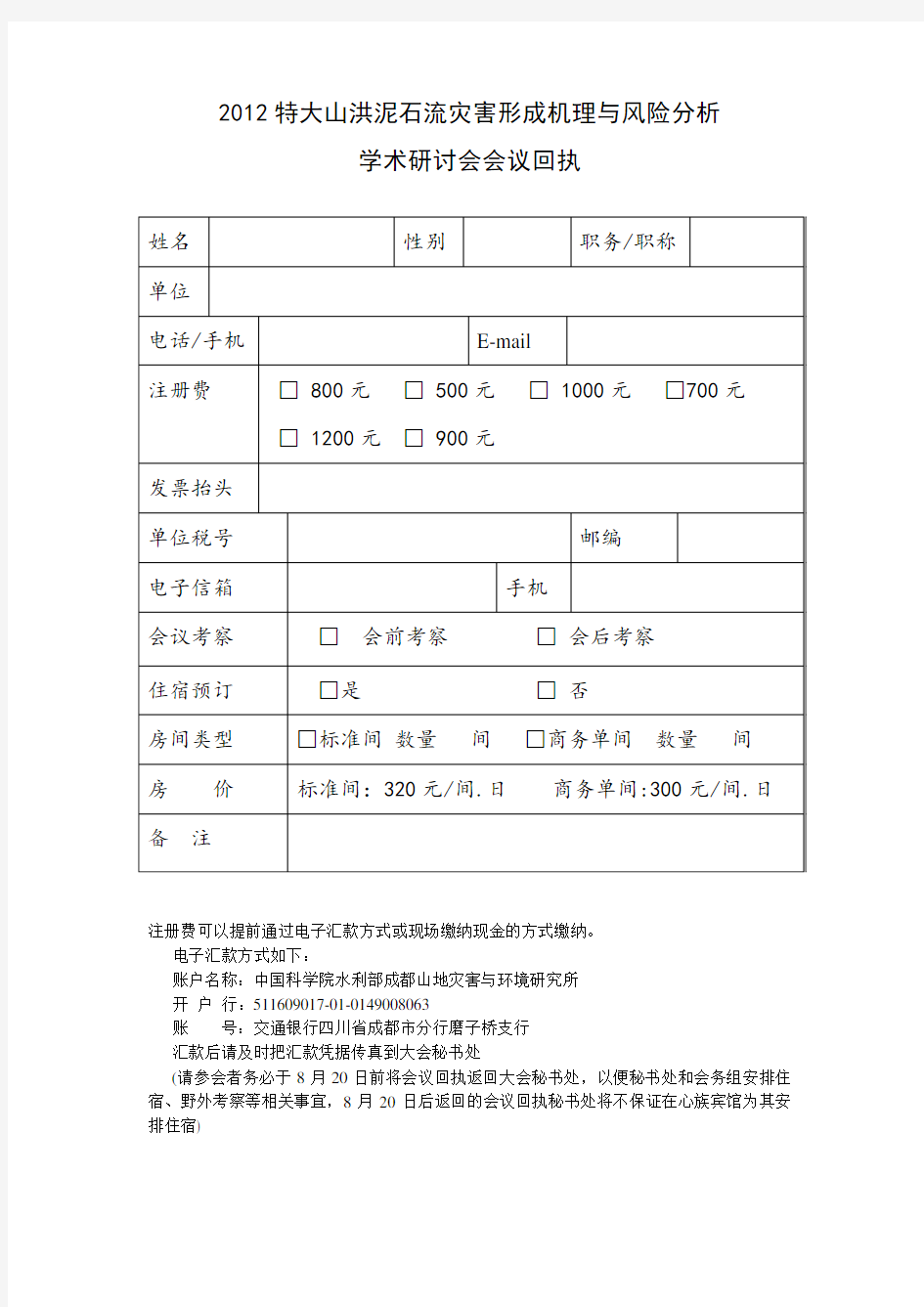 2012特大山洪泥石流灾害形成机理与风险分析