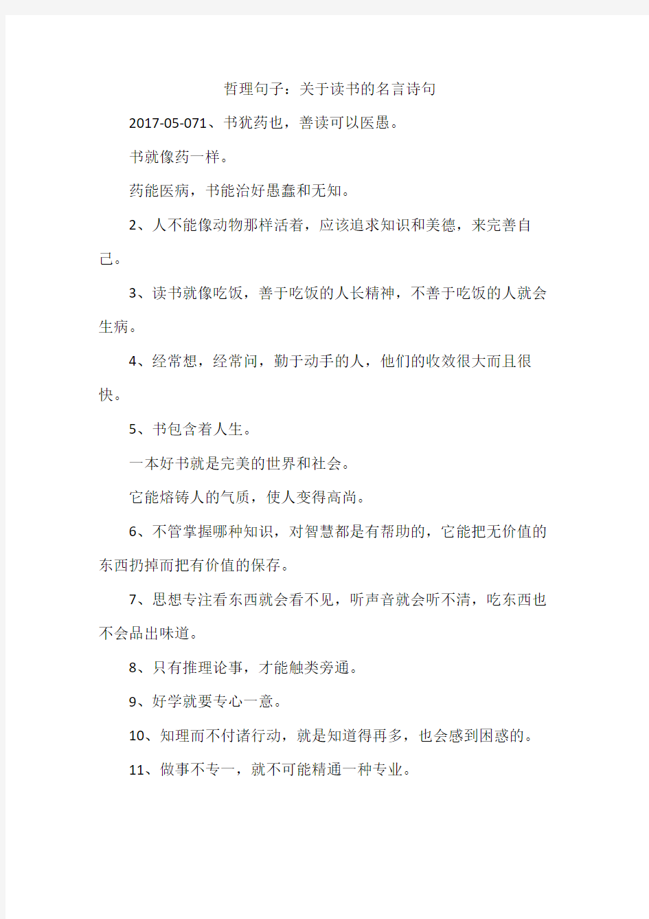 哲理句子：关于读书的名言诗句