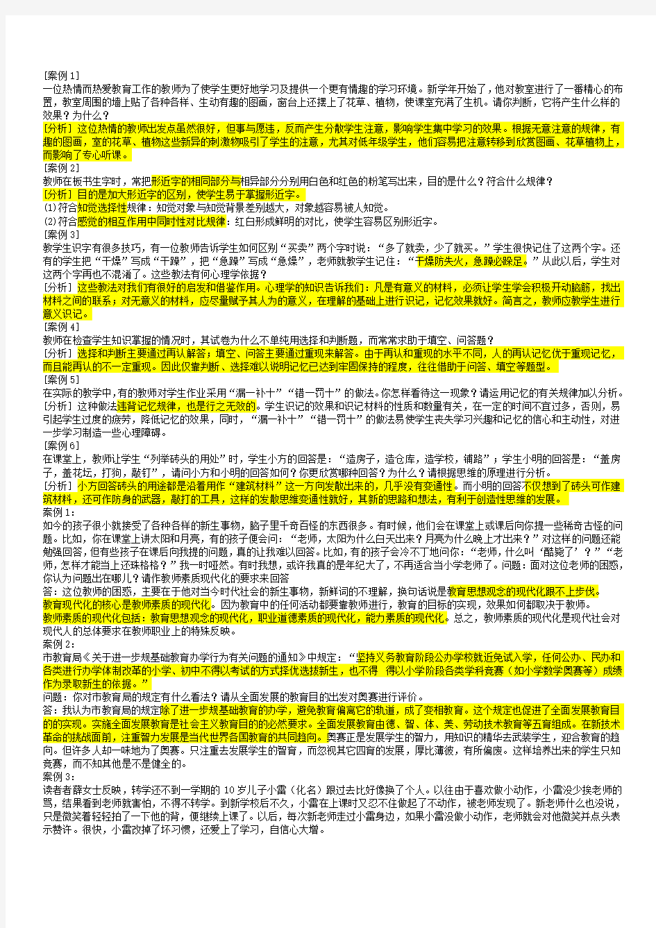 教师资格证案例分析题与答案总结