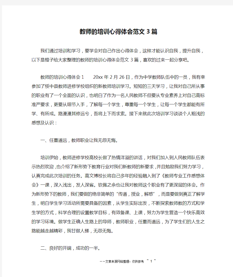 教师的培训心得体会范文3篇