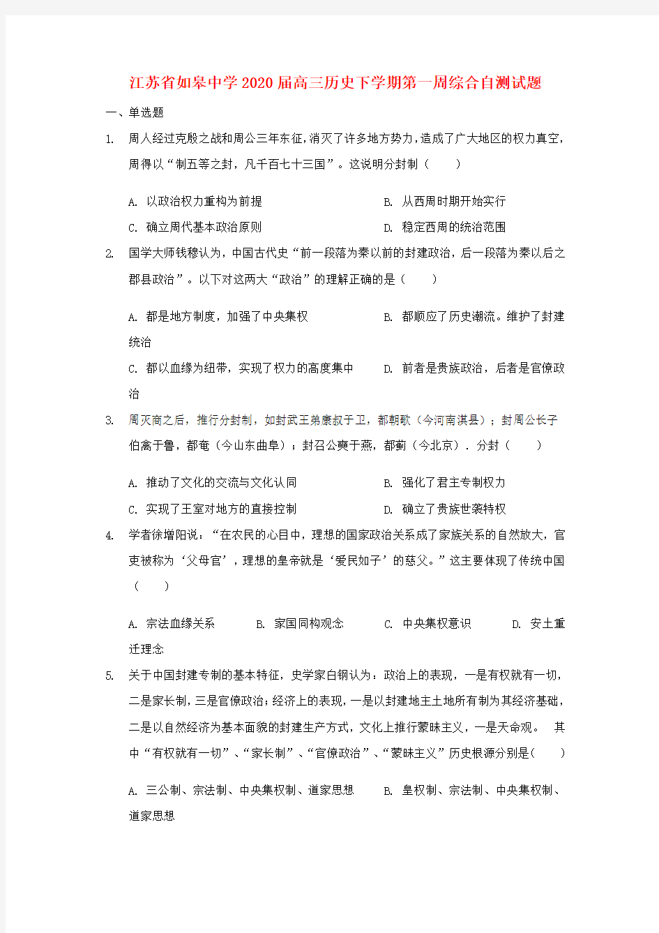 江苏省如皋中学2020届高三历史下学期第一周综合自测试题