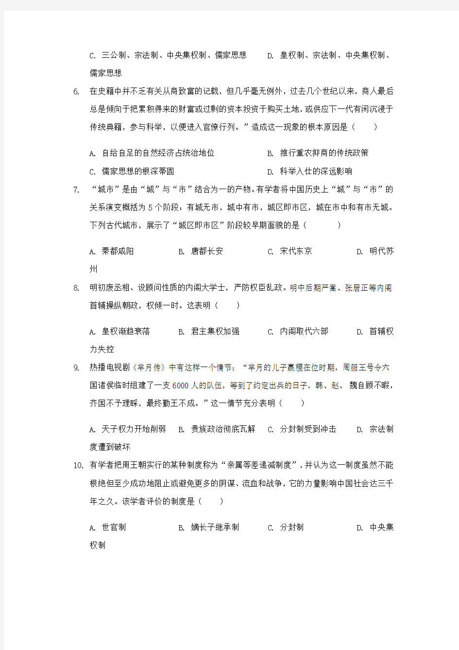 江苏省如皋中学2020届高三历史下学期第一周综合自测试题