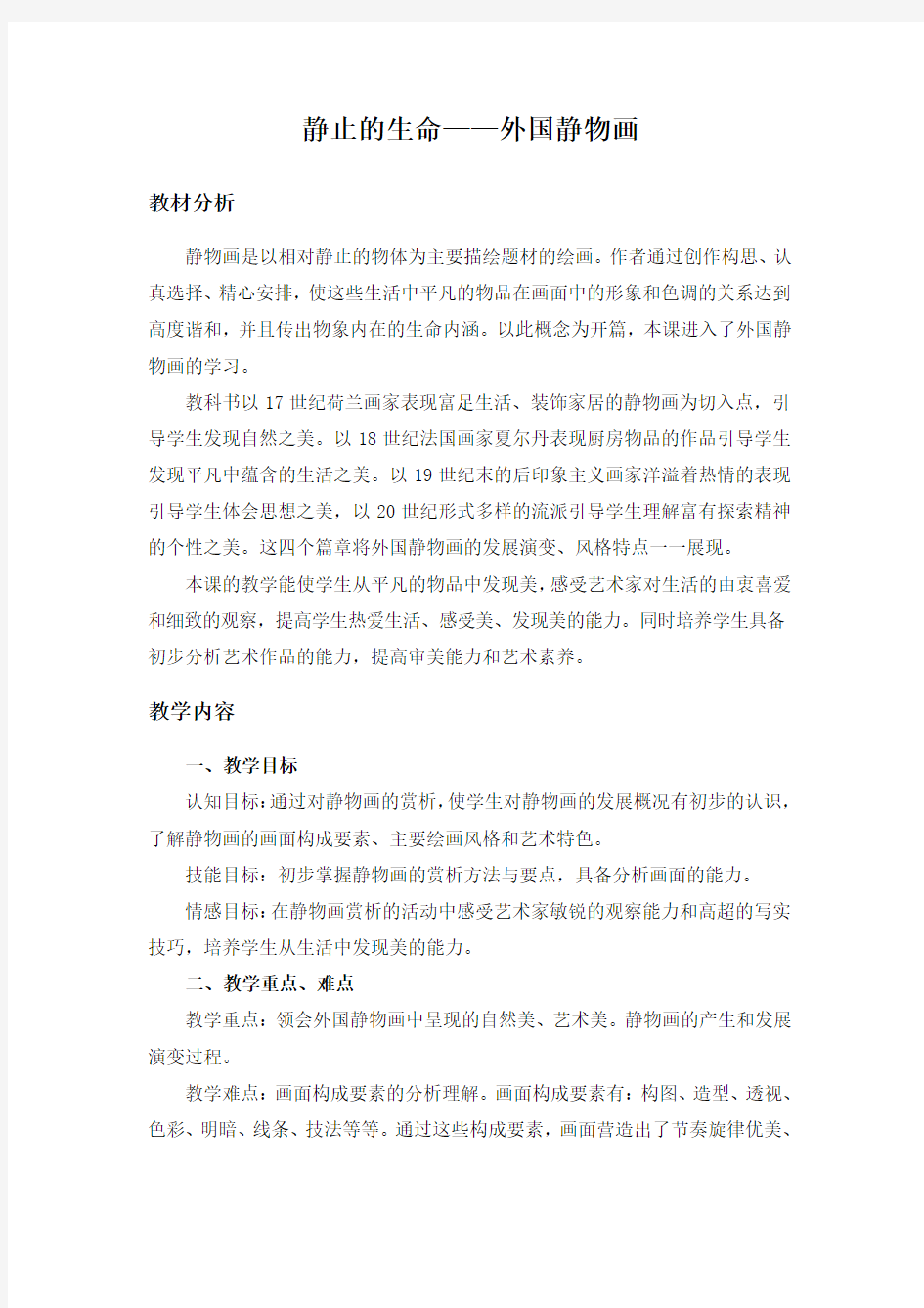 美术教案静止的生命