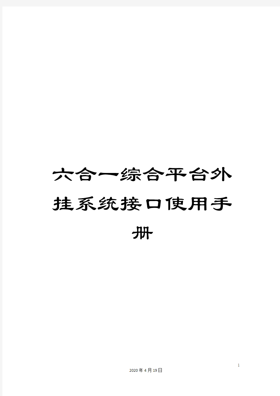 六合一综合平台外挂系统接口使用手册